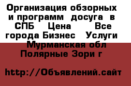 Организация обзорных  и программ  досуга  в  СПБ  › Цена ­ 1 - Все города Бизнес » Услуги   . Мурманская обл.,Полярные Зори г.